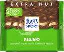 Шоколад молочный RITTER SPORT с соленым кешью, 100г