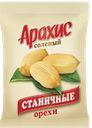 СТАНИЧНЫЕ Арахис соленый 100г (АгроСоюз):30