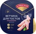 Ветчина МК КЛИНСКИЙ Для тостов, категория А, нарезка