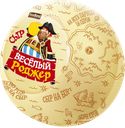 Сыр ВЕСЁЛЫЙ РОДЖЕР 45%, 100г