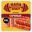 Сосиски Папа может Сочные вареные 600г