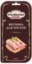 Ветчина для тостов нарезка 120г Рублевский