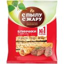 Блины С Пылу с Жару с мясом, 360г