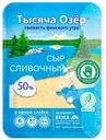Сыр Тысяча Озер Сливочный нарезка 50% БЗМЖ 125г