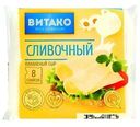 Сыр плавленый Витако Сливочный слайсы 35% БЗМЖ 130г