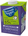 Молоко БОЛЬШАЯ КРУЖКА сливочное 9,5%, 500г