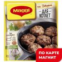 MAGGI Для Котлет 54г (Нестле):10