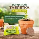 Торфяная таблетка с оболочкой, Секрет урожая, 42 мм
