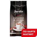 Кофе JARDIN Эспрессо Стиле де Милано в зернах, 250г