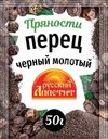 Перец Русский аппетит черный молотый 50г