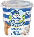 Творожное зерно Простоквашино в сливках 5% 320г