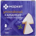 Сыр Камамбер с белой плесенью 45% Маркет, 125г