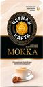 Кофе Черная Карта Mokka молотый 250г