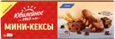 Мини-кексы ЮБИЛЕЙНОЕ с кусочками темного шоколада и какао, 140г