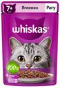 Корм для кошек WHISKAS® старше 7 лет рагу-ягненок, 75г