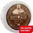МИР ВКУСА Сыр Монблан Старый утес 50% (в):5/5