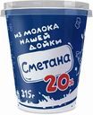 Сметана из молока Нашей дойки 20%, 315 г