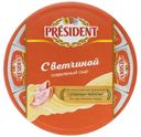 Сыр плавленый President с ветчиной 45% 140 г