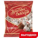 Конфеты Трюфели Красный октябрь, 200 г