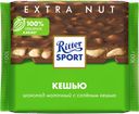 Шоколад молочный RITTER SPORT с соленым кешью, 100г