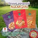 Кешью жареный, Namqin, 30 г, в ассортименте