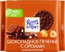 Шоколад молочный RITTER SPORT Шоколадное печенье с орехами, 100г