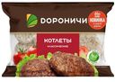 Котлеты Классические Дороничи 420г