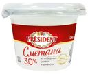 Сметана President 30%, 180г