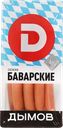 Сосиски н/о Дымов баварские Дымовское КП в/у, 460 г