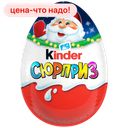 Шоколадное яйцо KINDER SURPRISE с игрушкой, 20г