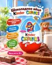 Шоколадное яйцо с игрушкой, Kinder Сюрприз, 20 г, в ассортименте