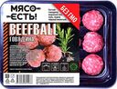 Бифболлы "Мясо есть" охлажденные,  30 г