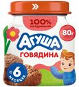 Пюре мясное детское Агуша Говядина с 6 месяцев, 80г