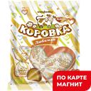 Конфеты Коровка Любимая 250 гр(Рот-Фронт):9