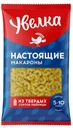 УВЕЛКА Макаронные изделия Рожок гладкий, 450г