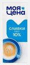 Сливки Моя цена стерилизованные 10% 200мл