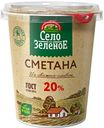 Сметана 20% Село Зеленое БЗМЖ 300 г