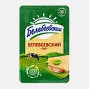 Сыр Белебеевский Белебеевский нарезка 45% 120г