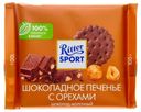 Шоколад Ritter Sport Шоколадное печенье с орехами молочный 100 г