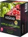 Чай черный Assand Apple Orchard 100x1.5г