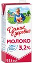 Молоко ультрапастеризованное Домик в деревне 3,2%, 925 мл