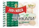 Хинкали 100% мяса с говядиной 900 г