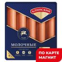КЛИНСКИЙ Сосиски Молочные ГОСТ 470г в/у :6