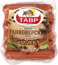 Сосиски варёные Тавр Ганноверские Экстра, 600г