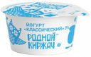 Йогурт «Родной Киржач» Классический 3%, 150 г