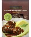 Говядина томлёная с кавказскими травами замороженная, 260г