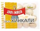Хинкали 100% мяса Классические из говядины и мяса птицы 900г