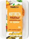 Котлета рубленая из курицы Freshclub 160г