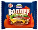 Сыр Hochland Воппер плавленый ломтевой 40%, 150г