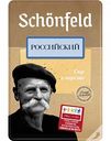 Сыр Российский Schonfeld 50%, нарезка, 125 г